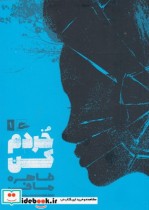 قیمت و خرید کتاب خردم کن 1 اثر طاهره مافی | ایده بوک