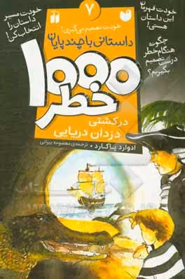 کتاب خودت تصمیم می گیری 7 اثر ادوارد پاکارد