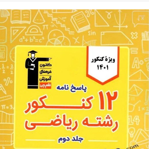 کتاب 12 کنکور زرد آزمون سراسری جامع رشته ریاضی جلد دوم پاسخنامه تشریحی  ویژه دور