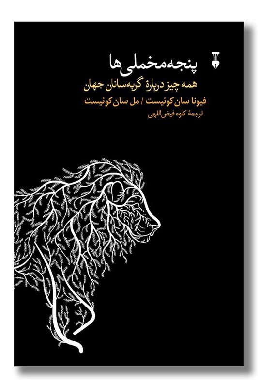 کتاب پنجه مخملی همه چیز درباره ی گربه سانان جهان