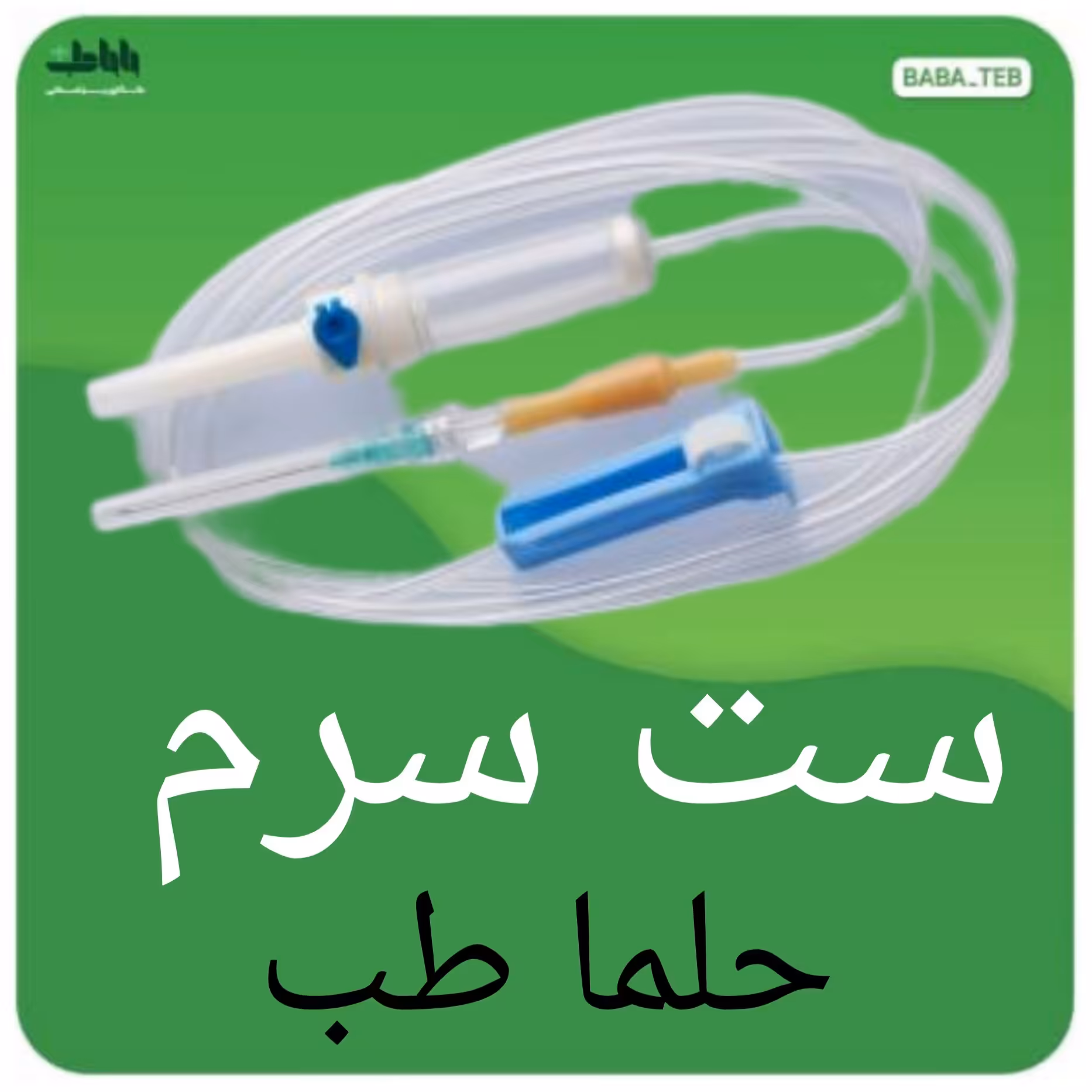 ست سرم حلما طب به همراه سر سوزن