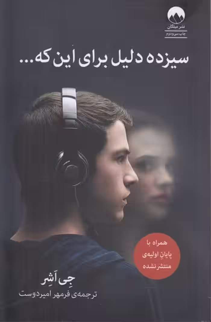 خرید کتاب سیزده دلیل برای این که… — کتابسرای طه