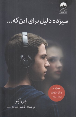 خرید کتاب سیزده دلیل برای این که… — کتابسرای طه