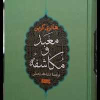 معبد و مکاشفه نویسنده هانری کربن مترجم انشالله رحمتی