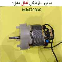 موتور خردکن تفال مدل MB470B30