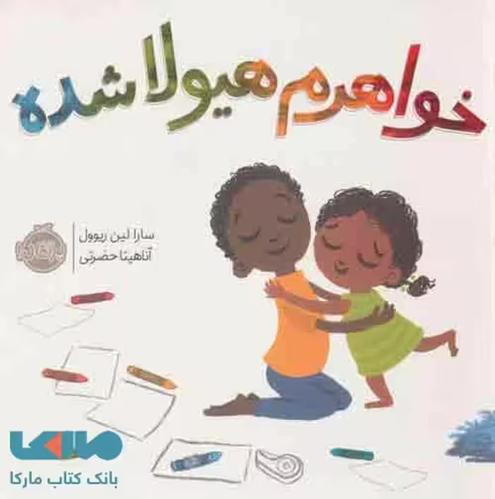 خواهرم هیولا شده نشر پرتقال