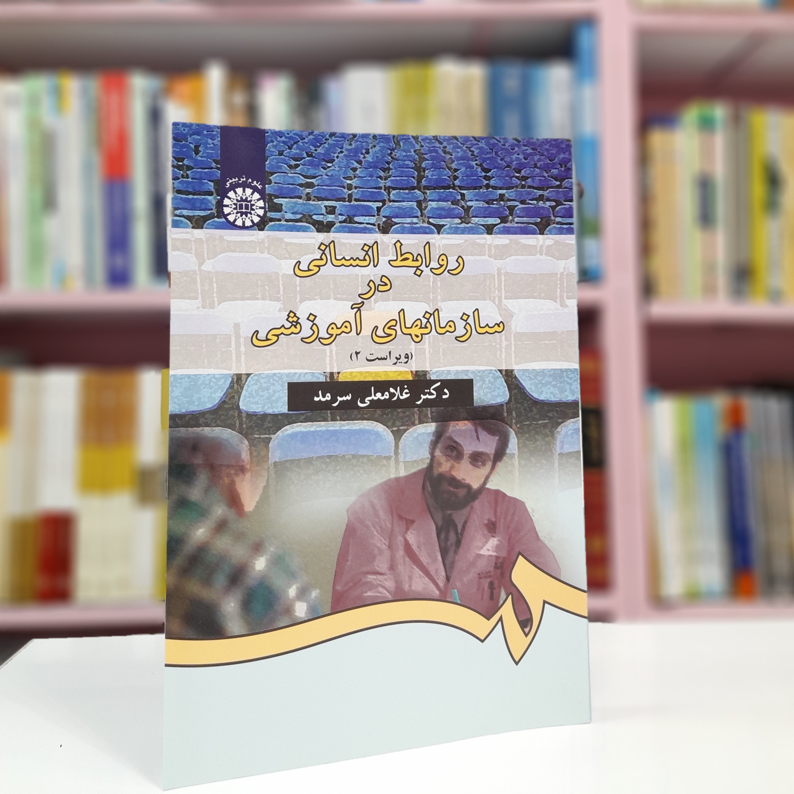 روابط انسانی در سازمانهای آموزشی (ویراست2)