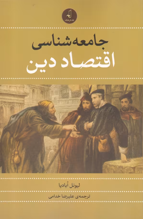 کتاب جامعه شناسی اقتصاد دین اثر لیونل ابادیا