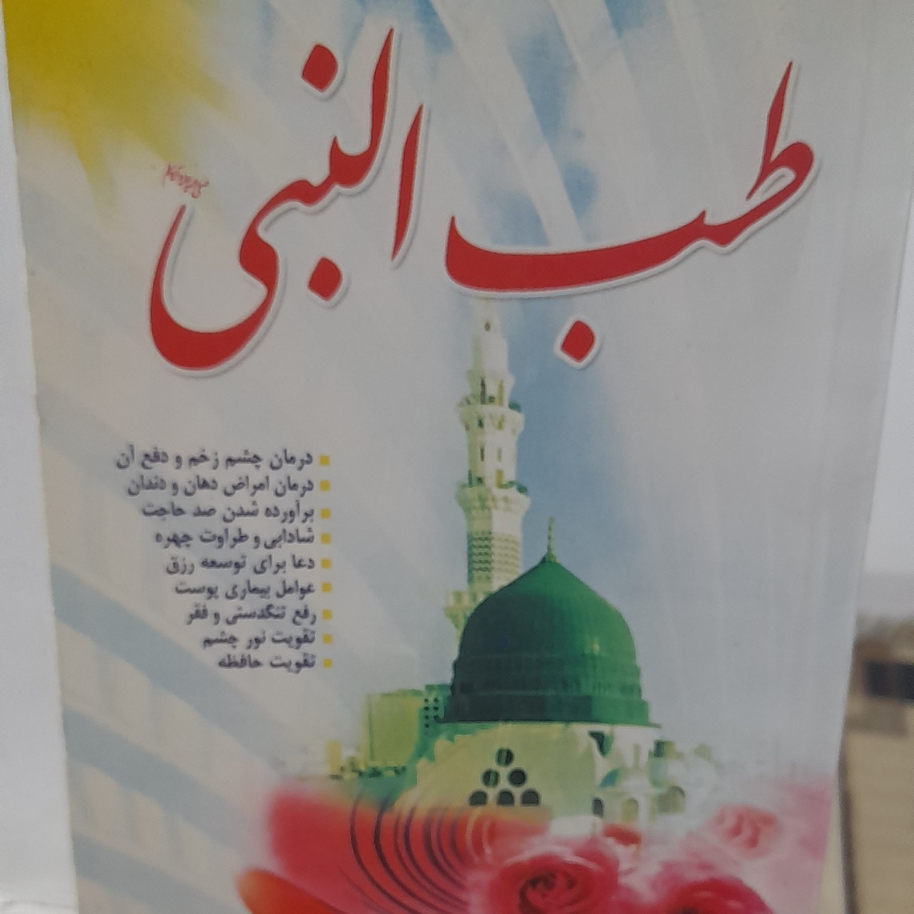 کتاب طب نبی 