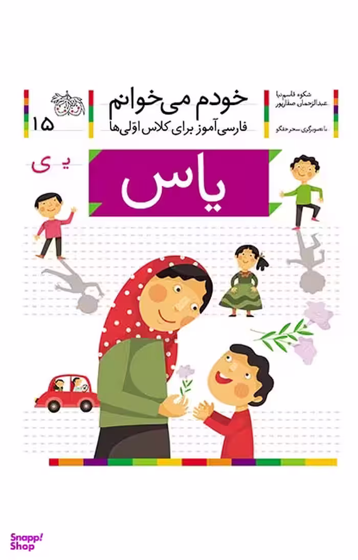 کتاب خودم می خوانم 15 (یاس) اثر شکوه قاسم‌ نیا، عبدالرحمان صفارپور نشر افق