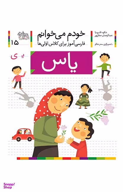 کتاب خودم می خوانم 15 (یاس) اثر شکوه قاسم‌ نیا، عبدالرحمان صفارپور نشر افق