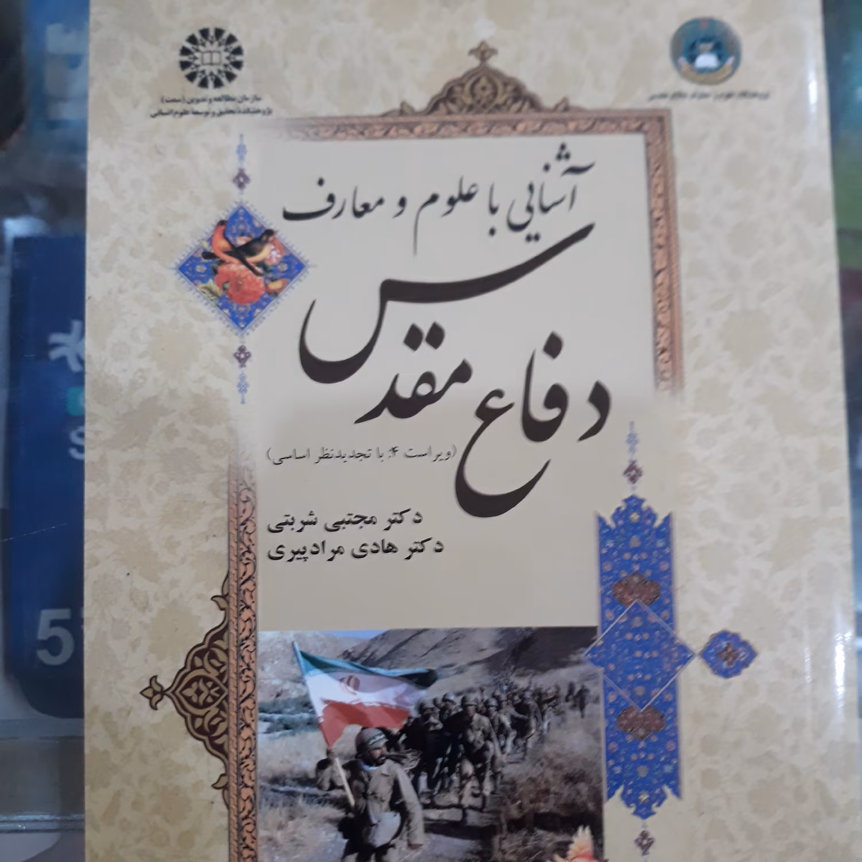 کتاب آشنایی با علوم و معارف دفاع مقدس