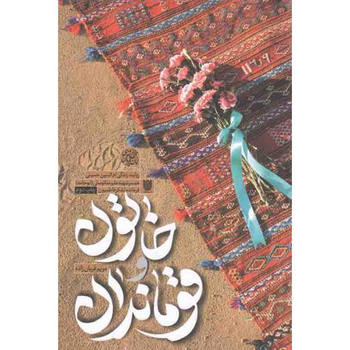 خاتون و قوماندان (روایت زندگی ام البنین حسینی همسر شهید علیرضا توسلی فرمانده لشکر فاطمیون)