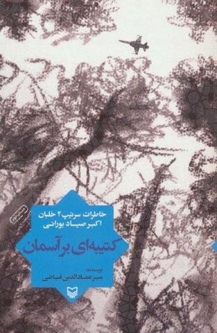 کتیبه ای بر آسمان (خاطرات سرتیپ 2 خلبان اکبر صیاد بورانی)
