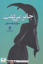 قیمت و خرید کتاب جابر می گفت اثر میثم فرهمندیان | ایده بوک