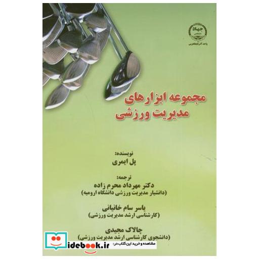 کتاب مجموعه ابزارهای مدیریت ورزشی اثر پل ایمری