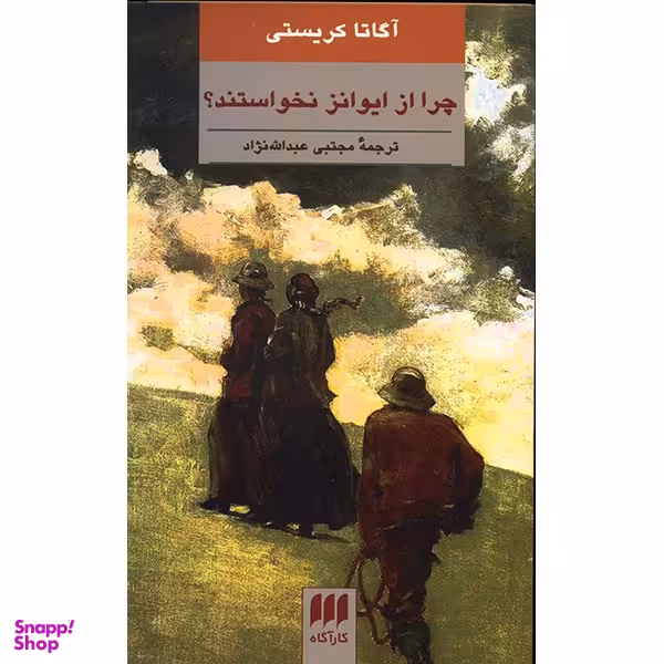 کتاب چرا از ایوانز نخواستید؟ اثر آگاتا کریستی انتشارات هرمس