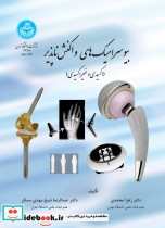 خرید کتاب بیوسرامیک های واکنش ناپذیر اکسیدی و غیر اکسیدی | ایده بوک