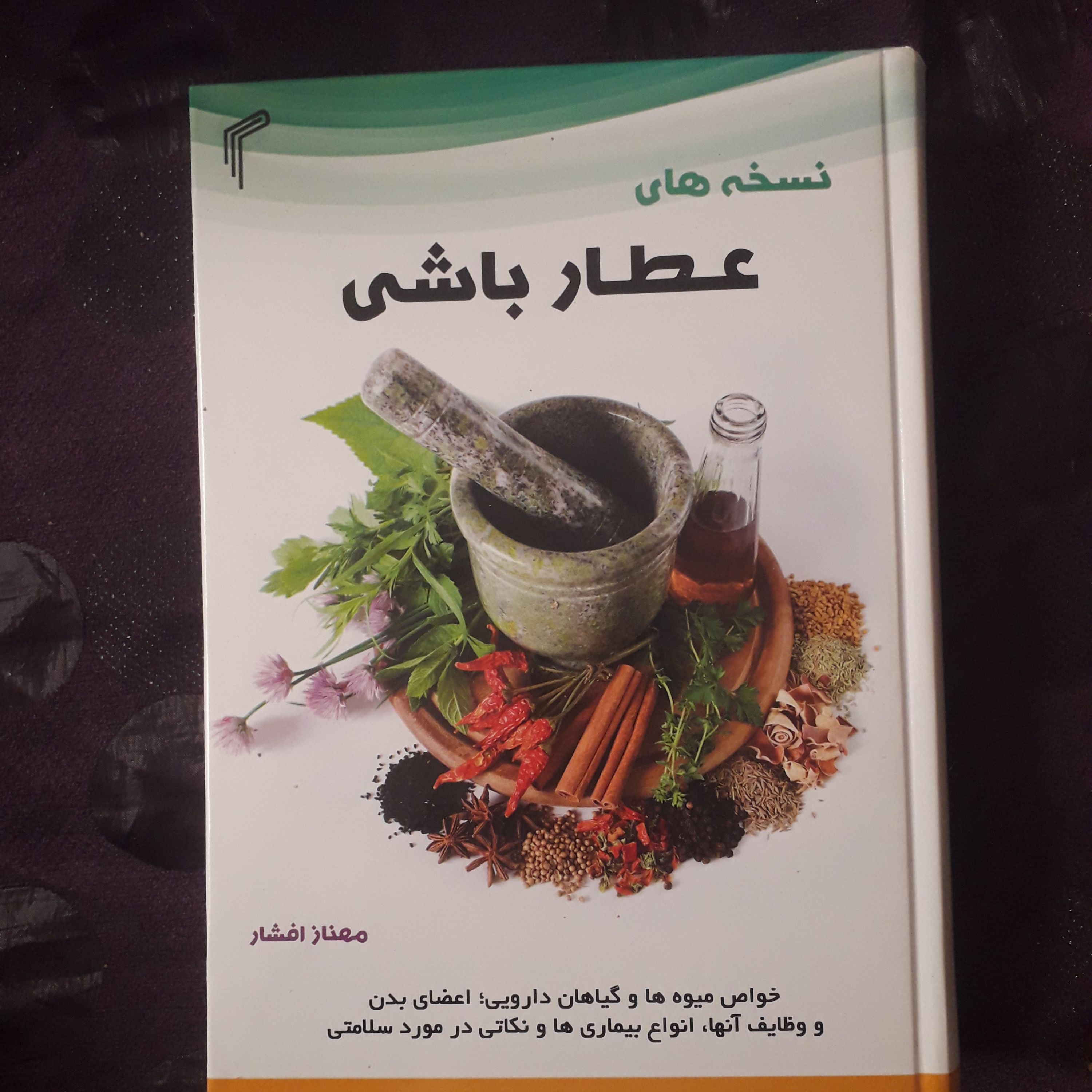 کتاب نسخه های عطار باشی