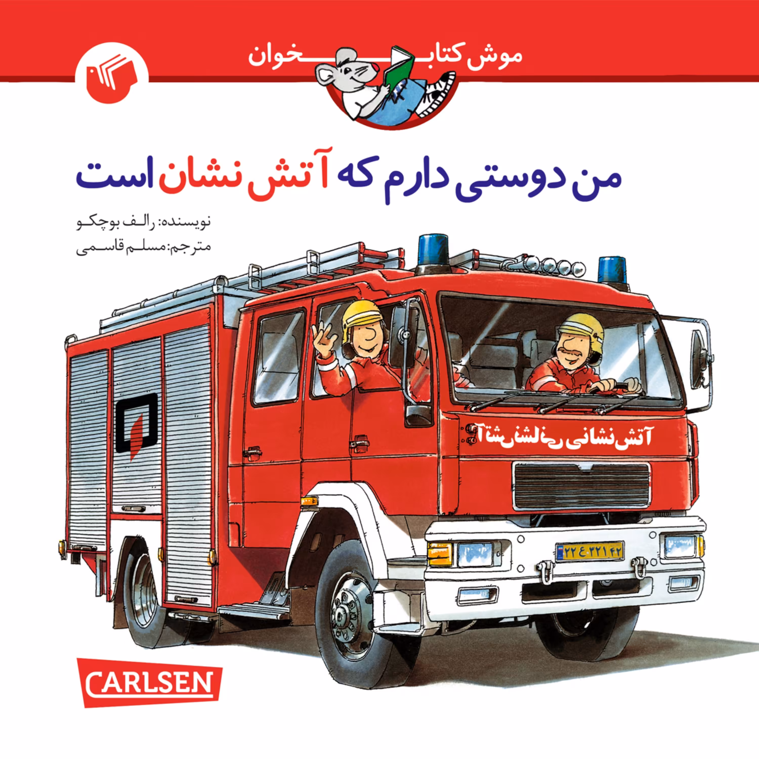 کتاب من دوستی دارم که آتش نشان است
