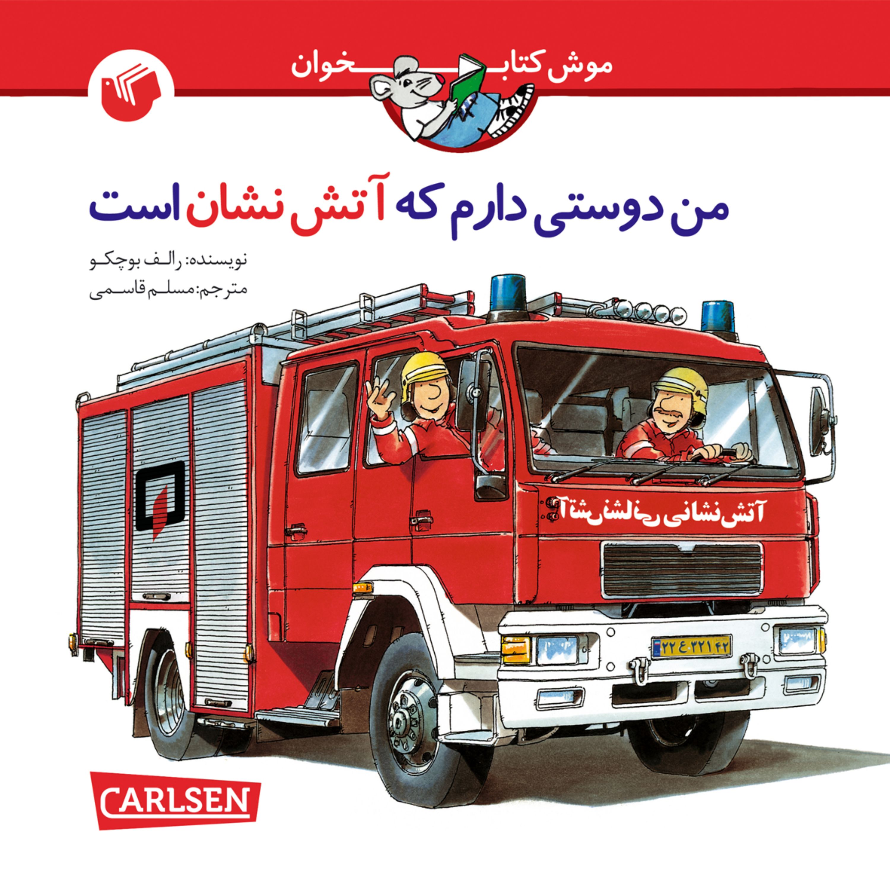 کتاب من دوستی دارم که آتش نشان است