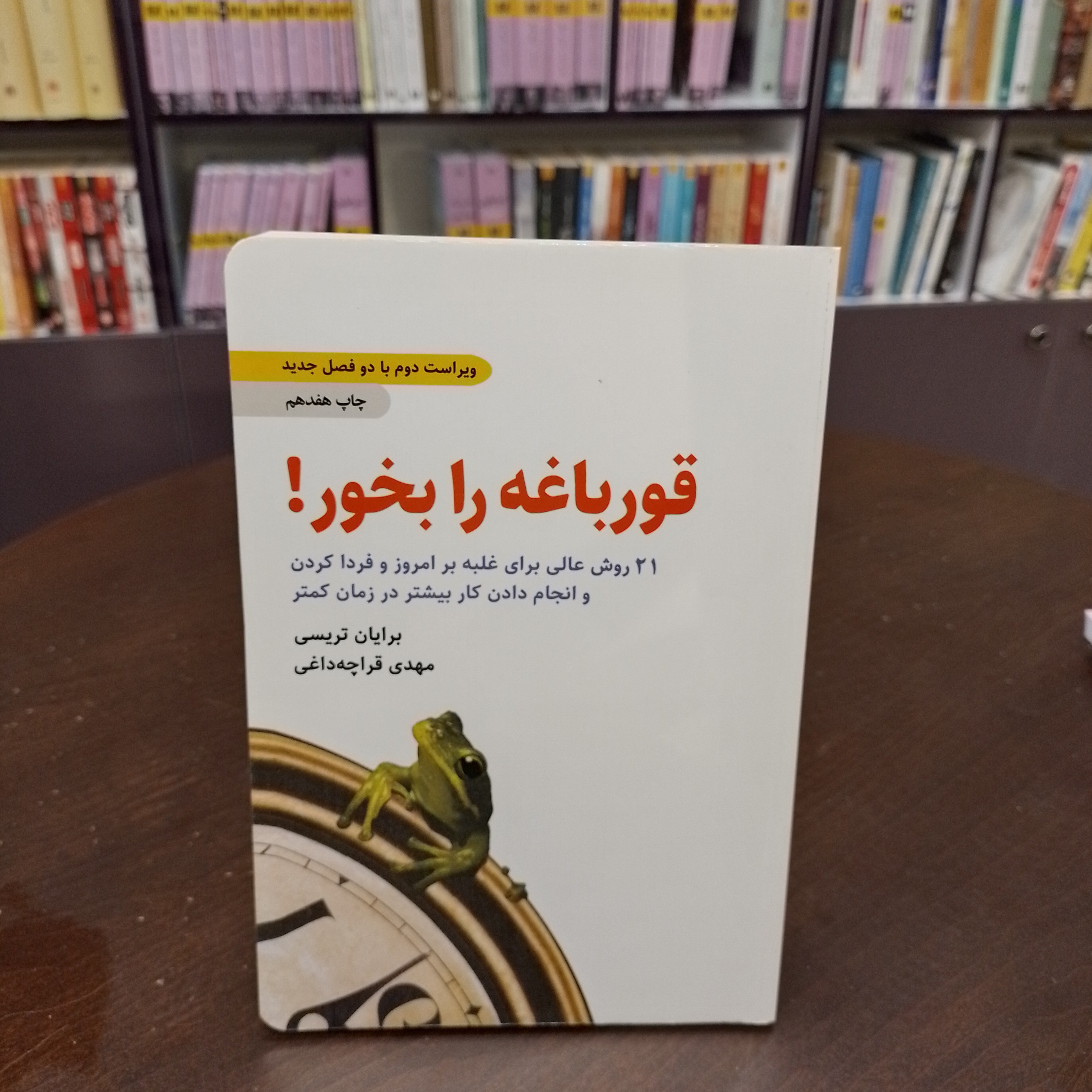 کتاب قورباغه را بخور 