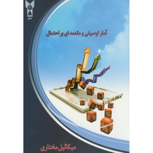 کتاب آمارتوصیفی و مقدمه ای بر احتمال