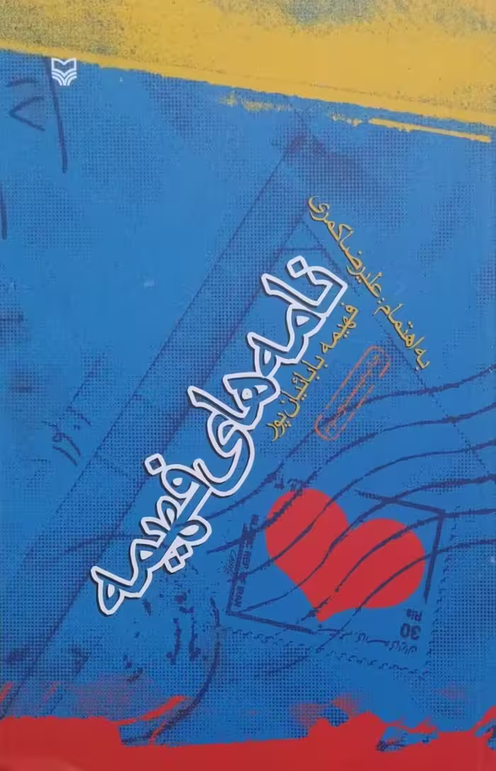 کتاب نامه های فهیمه
