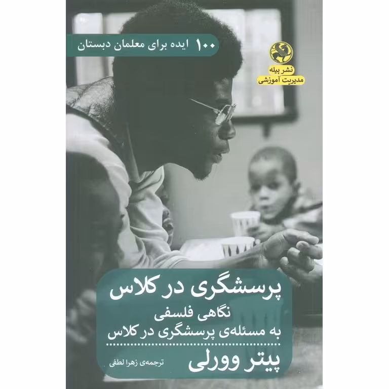 پرسشگری در کلاس (100 ایده برای معلمان دبستان)