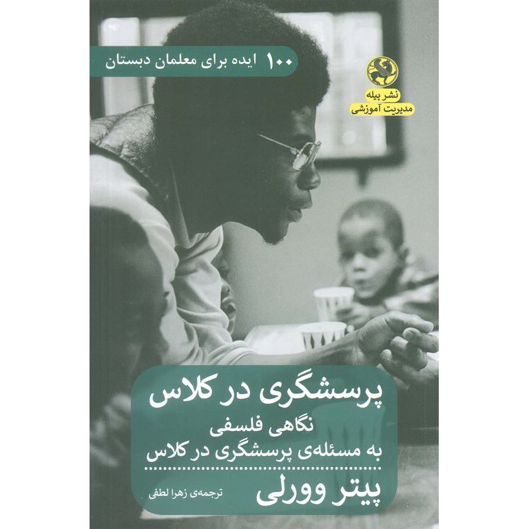 پرسشگری در کلاس (100 ایده برای معلمان دبستان)