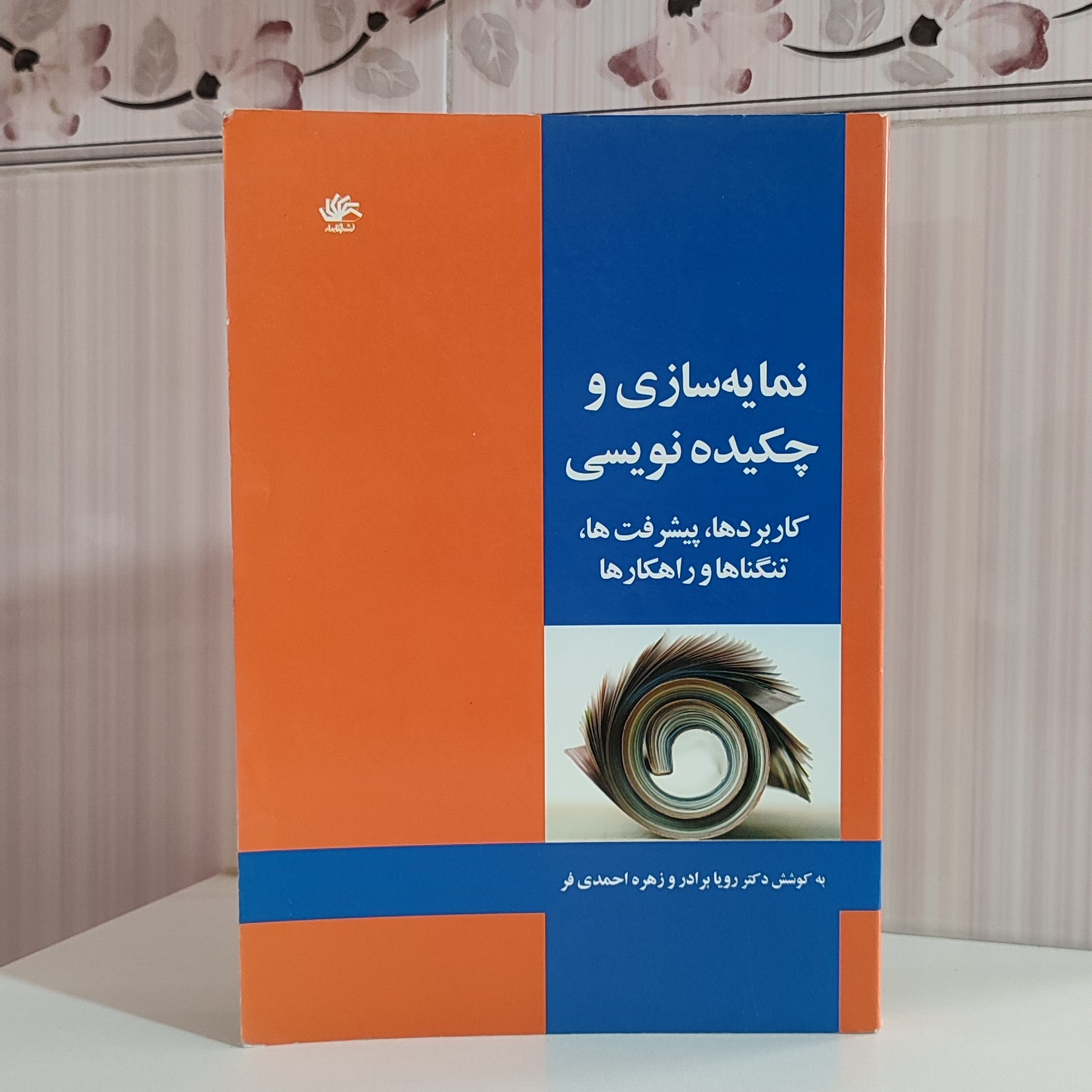 کتاب نمایه سازی و چکیده نویسی کاربرد ها پیشرفت ها رفتار تنگناها وراهکارها دکتر رویا برادر وزیری 293صفحه