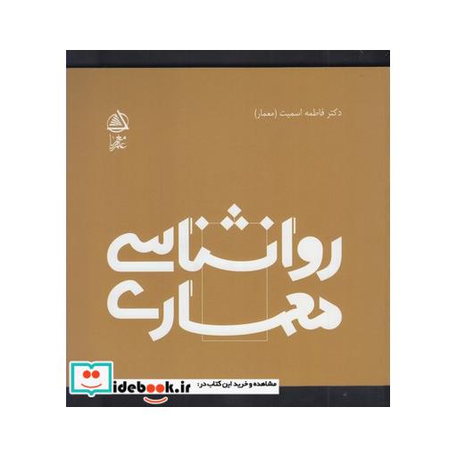 کتاب روانشناسی معماری