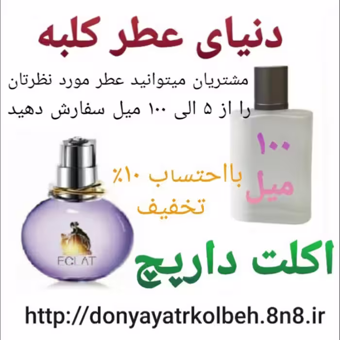 عطر اکلت دارپچ 100 میل