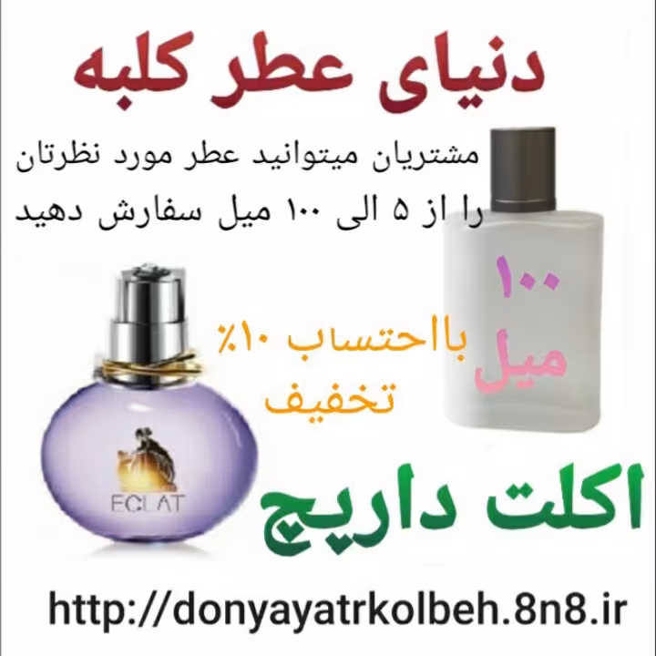 عطر اکلت دارپچ 100 میل