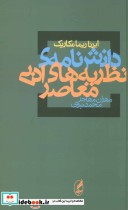 قیمت و خرید کتاب دانش نامه نظریه های ادبی معاصر | ایده بوک
