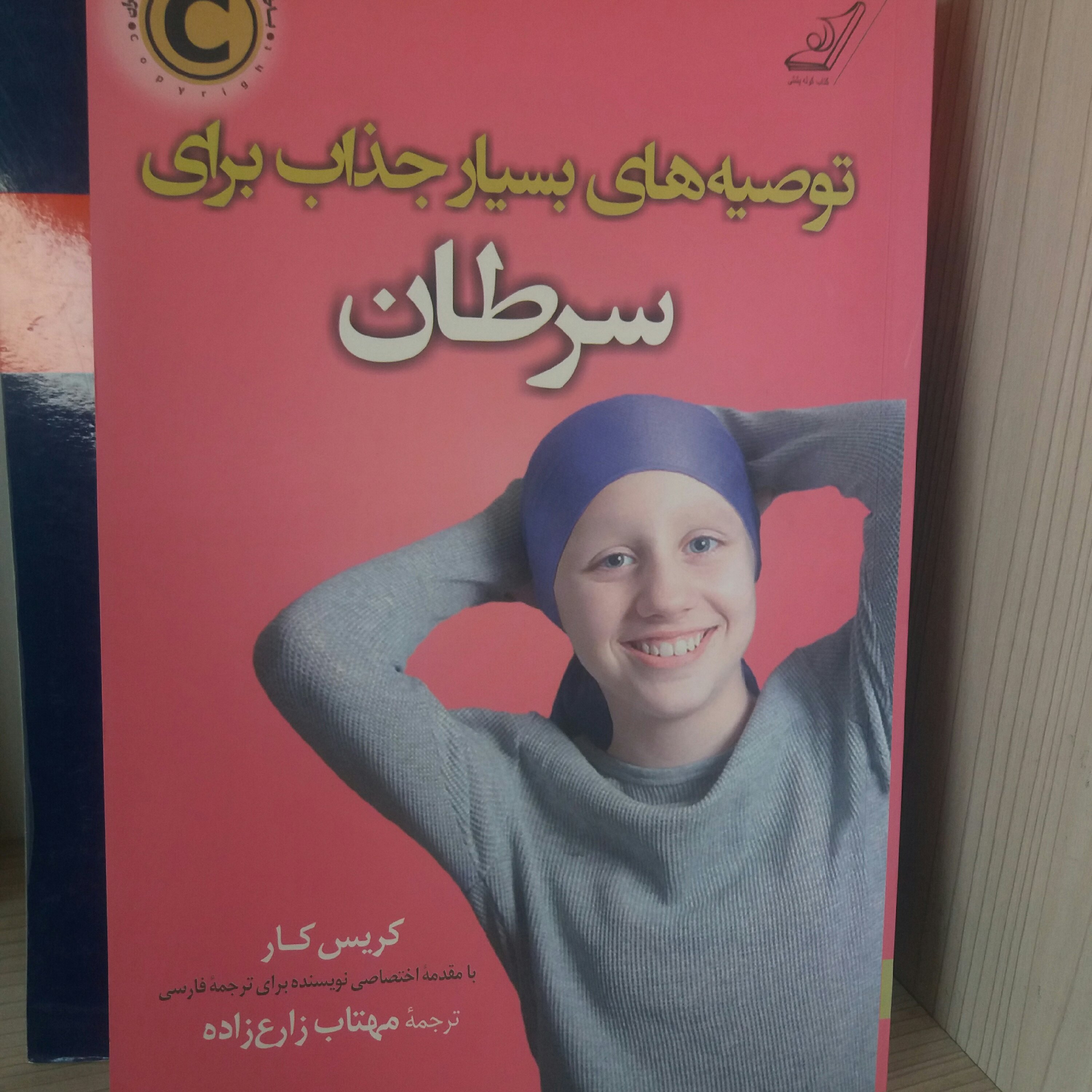 کتاب توصیه های جذاب برای سرطان