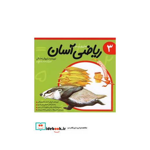 کتاب ریاضی آسان جلد 3