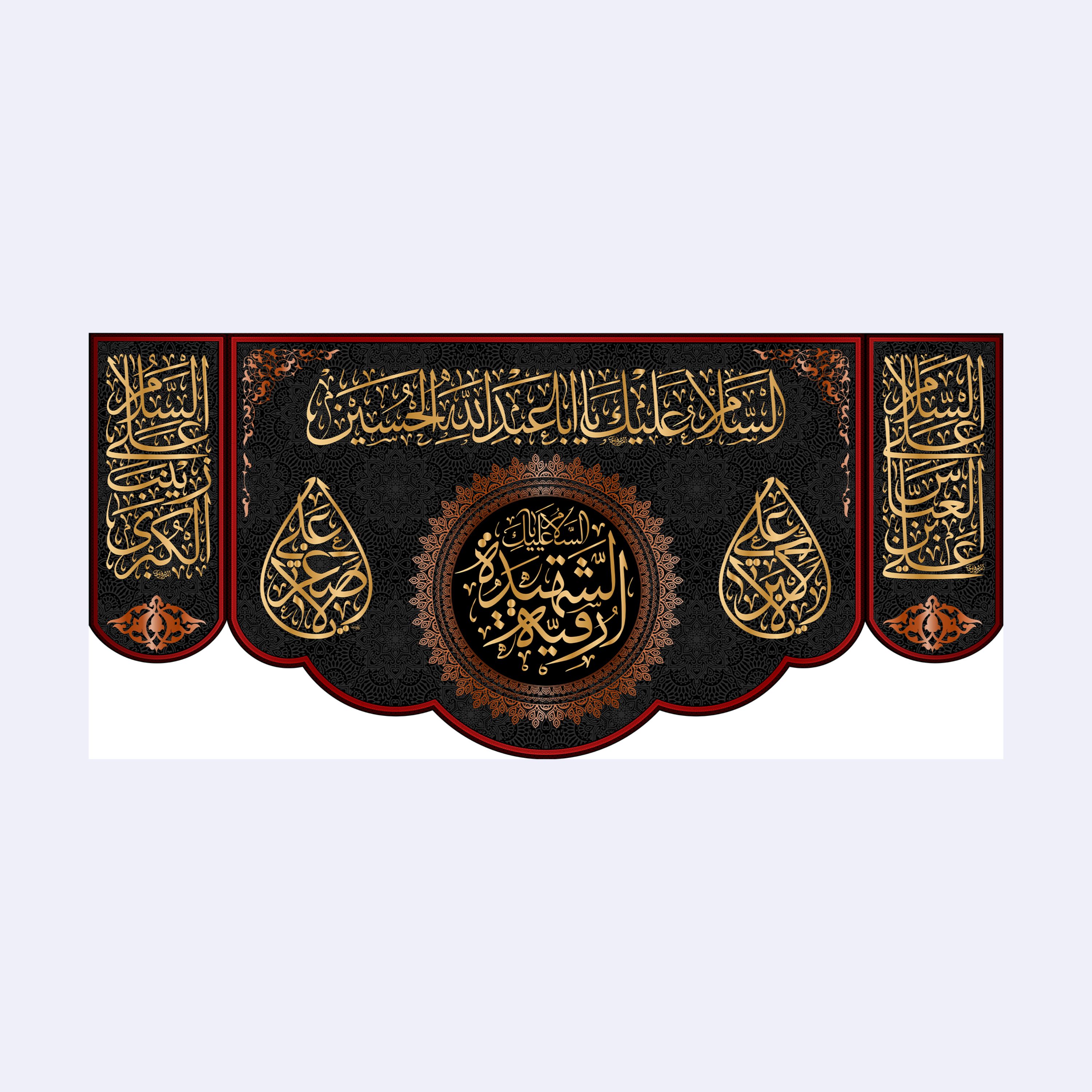 کتیبه پشت منبری شهادت حضرت رقیه(س)کد7263سایز140x300سانتی متر