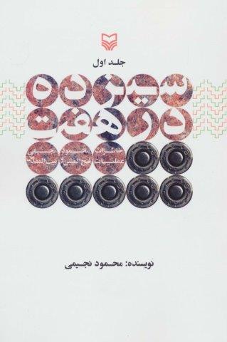 سیزده در هفت 1 (خاطرات محمود نجیمی،عملیات فتح المبین و بیت المقدس)