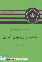 خرید کتاب راهنما و تشریح مسائل مفاهیم و روشهای آماری جلد 2 | ایده بوک