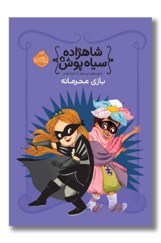 کتاب بازی محرمانه شاهزاده سیاه پوش 5