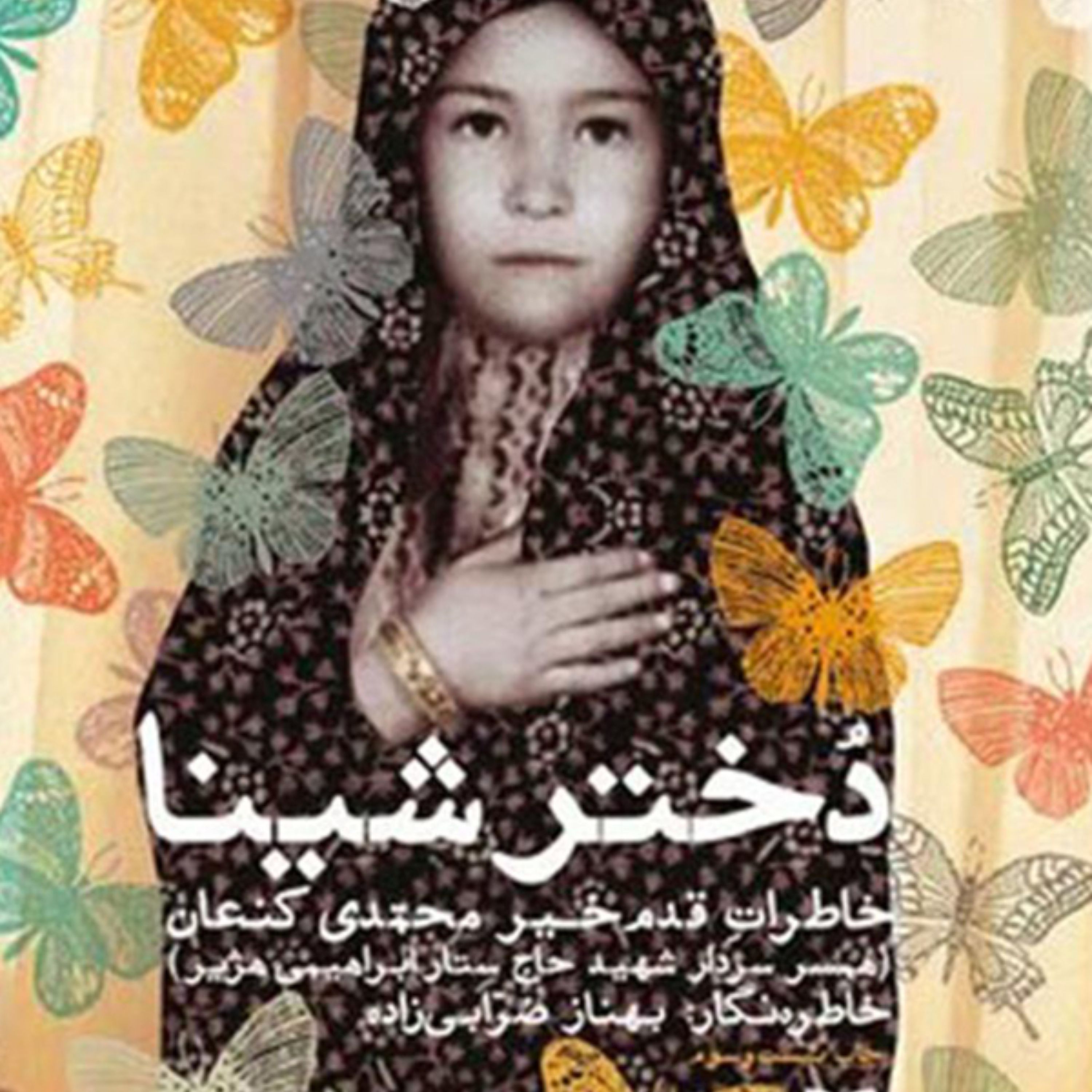 کتاب تحسین شده دختر شینا