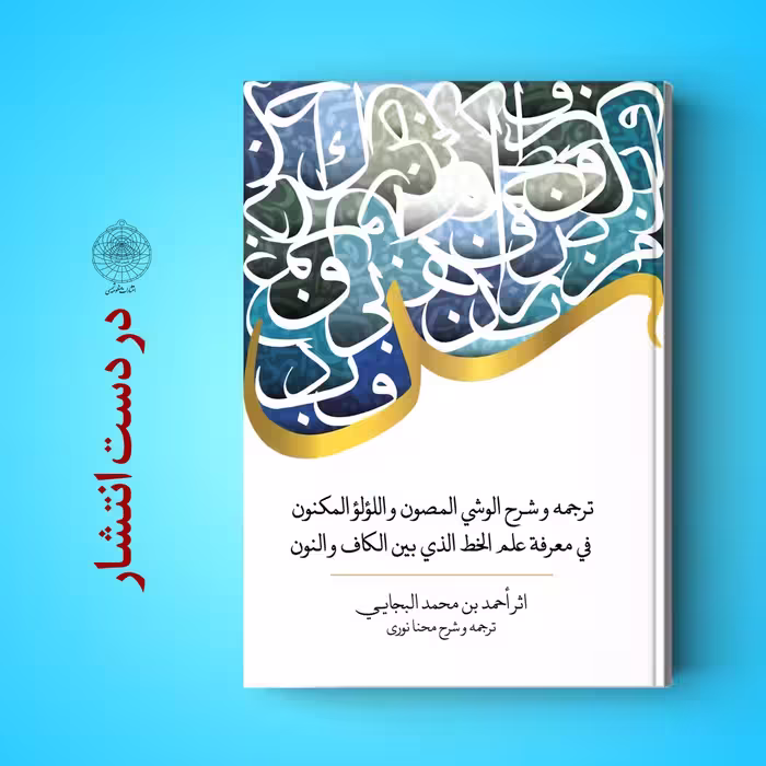 ترجمه و شرح کتاب الوشی المصون و الجوهر المکنون اثر  بجائی نشر منظومه شمسی