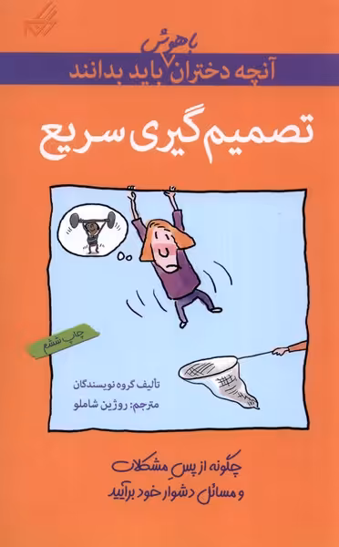 کتاب آنچه دختران باهوش باید بدانند تصمیم گیری سریع