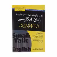 کتاب گفت و گو های خودمانی به زبان انگلیسی For Dummies اثر لارس ام. بلودورن انتشارات آوند دانش