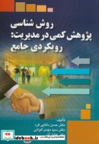 خرید کتاب روش شناسی پژوهش کمی در مدیریت رویکردی جامع | ایده بوک