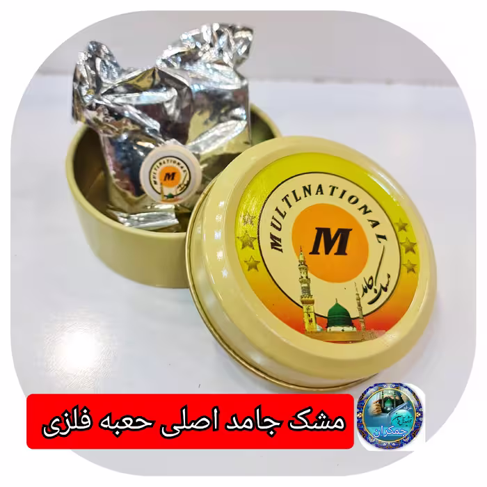 عطر مشک جامد جعبه فلزی صابونی اصلی 