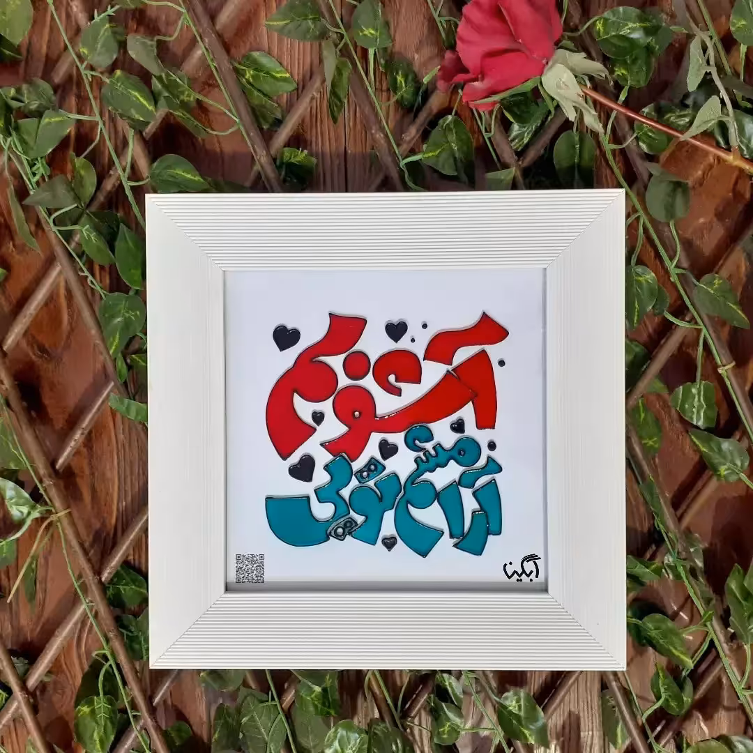 تابلوی ویترای طرح نوشته آشوبم آرامشم تویی