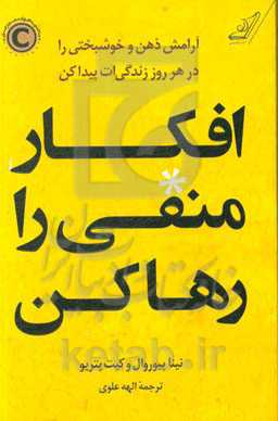 کتاب افکار منفی را رها کن اثر نینا پیوروال کیت پتریو