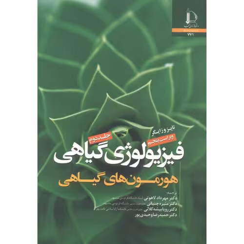 کتاب فیزیولوژی گیاهی نشر دانشگاه فردوسی